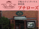 プチローズ