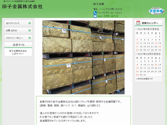 田子金属株式会社