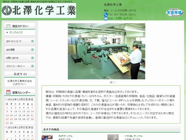 北澤化学工業株式会社