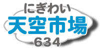:にぎわい天空市場634