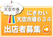 にぎわい天空市場634出店者募集