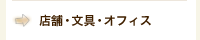店舗・文具・オフィス