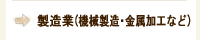 製造業(機械製造・金属加工など)