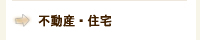 不動産・住宅