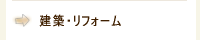 建築・リフォーム