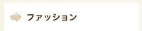 ファッション