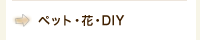 ペット・花・DIY