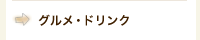 グルメ・ドリンク