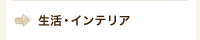 生活・インテリア