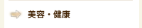 美容・健康