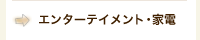 エンターテイメント・家電