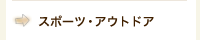 スポーツ・アウトドア